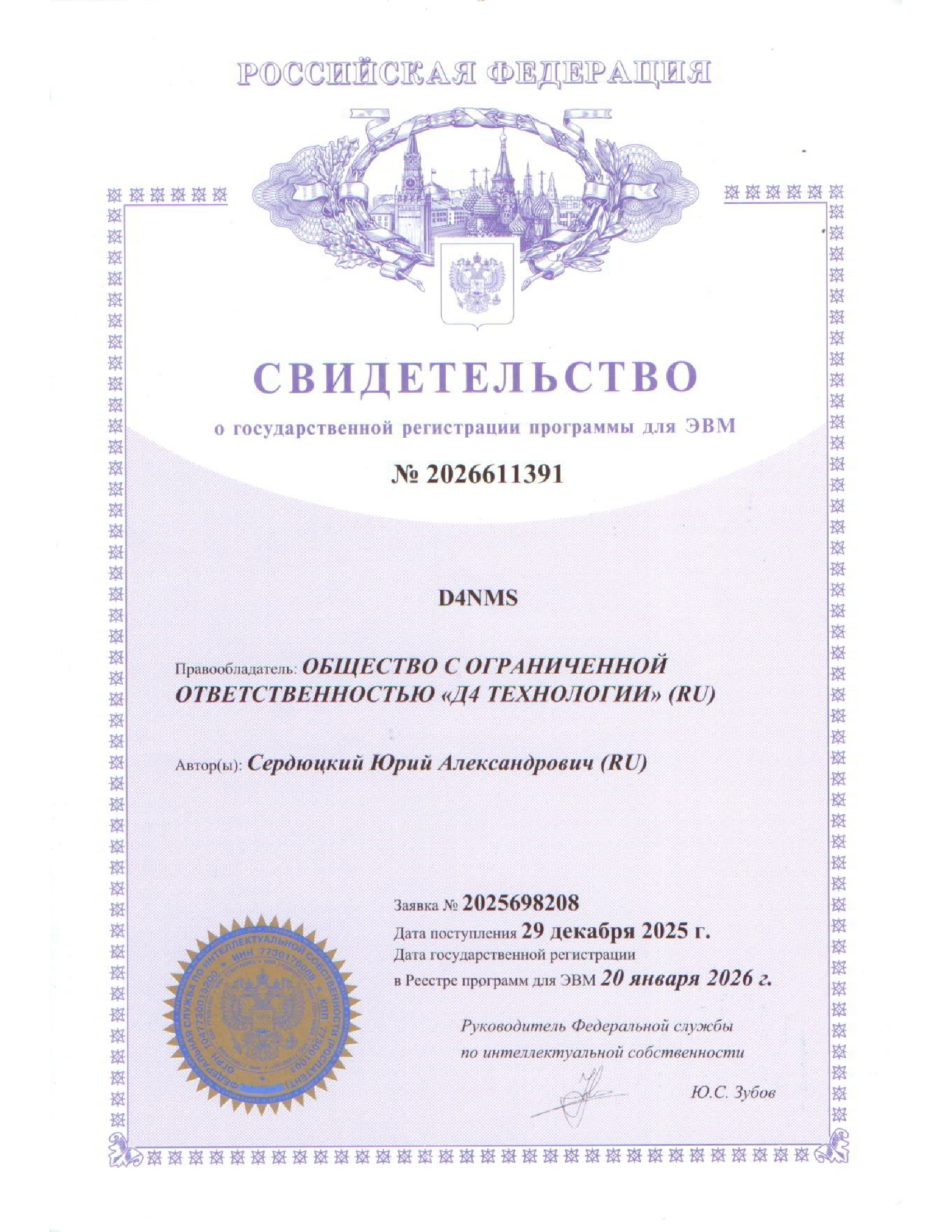 Свидетельство о регистрации ПО D4NMS